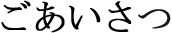ごあいさつ